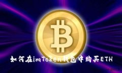 如何在imToken钱包中购买