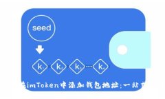 如何在imToken中添加钱包地