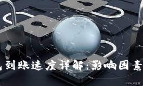 IM钱包到账速度详解：影响因素与技巧